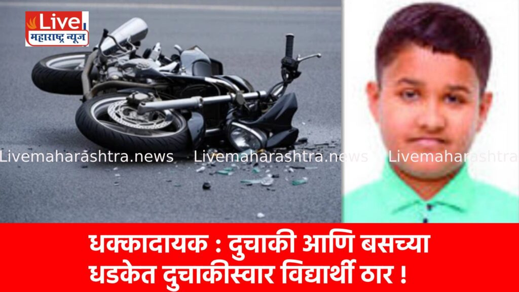 धक्कादायक : दुचाकी आणि बसच्या धडकेत दुचाकीस्वार विद्यार्थी ठार !