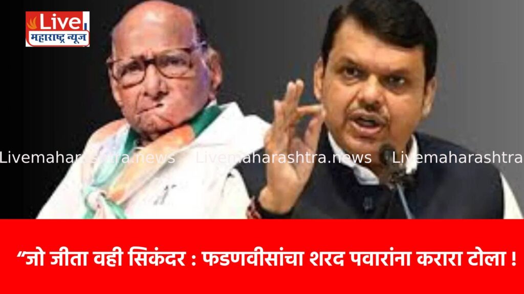 “जो जीता वही सिकंदर : फडणवीसांचा शरद पवारांना करारा टोला !