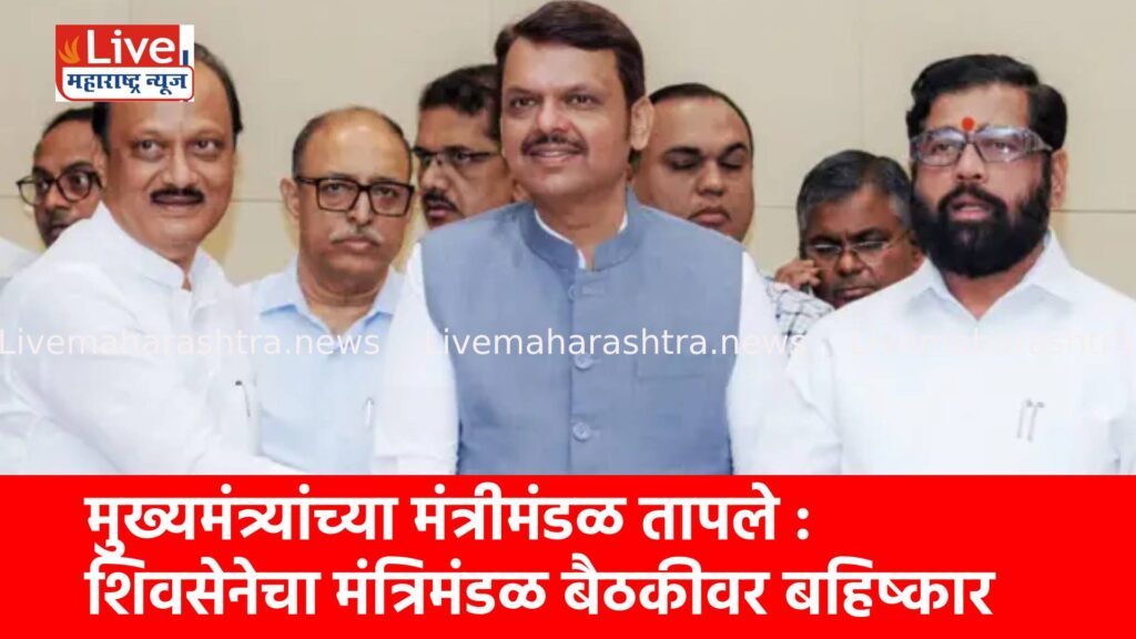 मुख्यमंत्र्यांच्या मंत्रीमंडळ तापले : शिवसेनेचा मंत्रिमंडळ बैठकीवर बहिष्कार