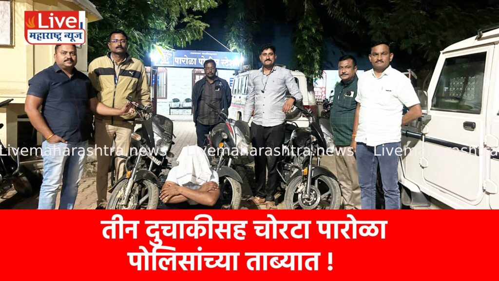 तीन दुचाकीसह चोरटा पारोळा पोलिसांच्या ताब्यात !