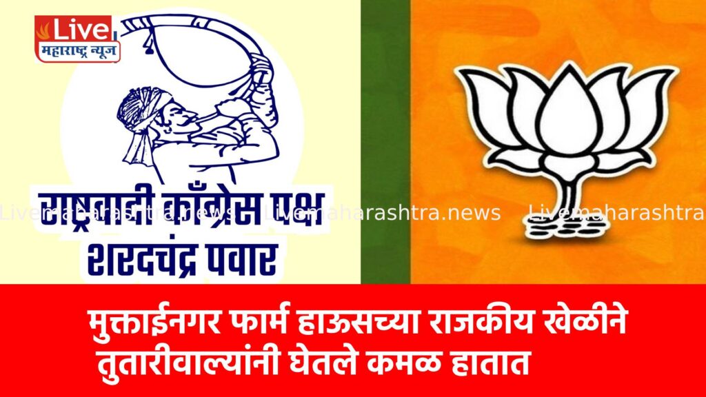 मुक्ताईनगर फार्म हाऊसच्या राजकीय खेळीने तुतारीवाल्यांनी घेतले कमळ हातात