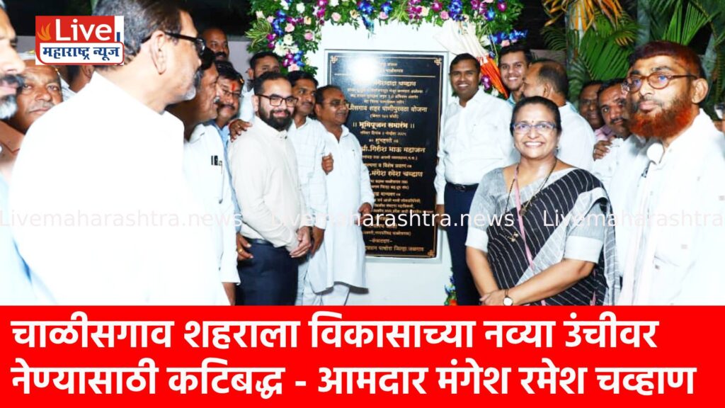 चाळीसगाव शहराला विकासाच्या नव्या उंचीवर नेण्यासाठी कटिबद्ध – आमदार मंगेश रमेश चव्हाण