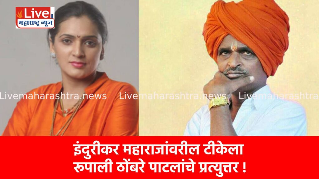 इंदुरीकर महाराजांवरील टीकेला रूपाली ठोंबरे पाटलांचे प्रत्युत्तर !