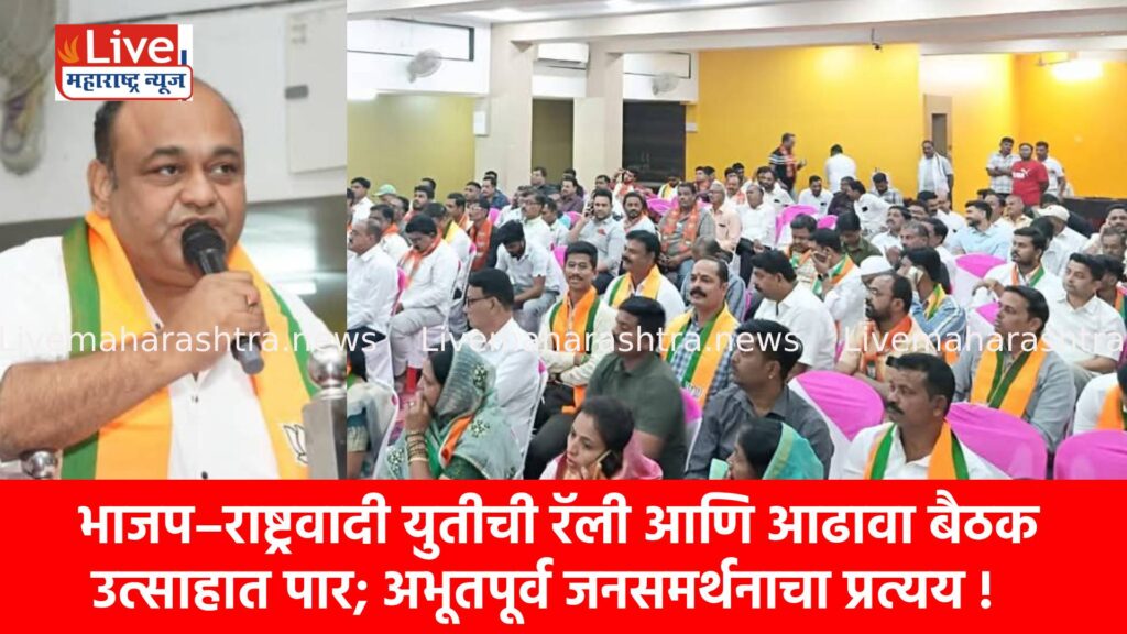 भाजप–राष्ट्रवादी युतीची रॅली आणि आढावा बैठक उत्साहात पार; अभूतपूर्व जनसमर्थनाचा प्रत्यय !