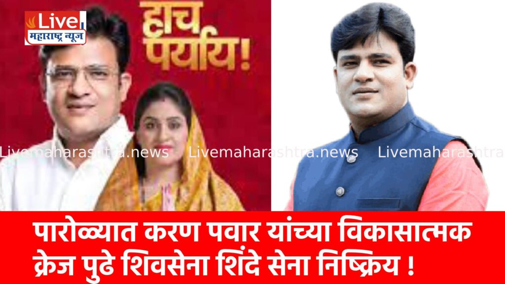पारोळ्यात करण पवार यांच्या विकासात्मक क्रेज पुढे शिवसेना शिंदे सेना निष्क्रिय !