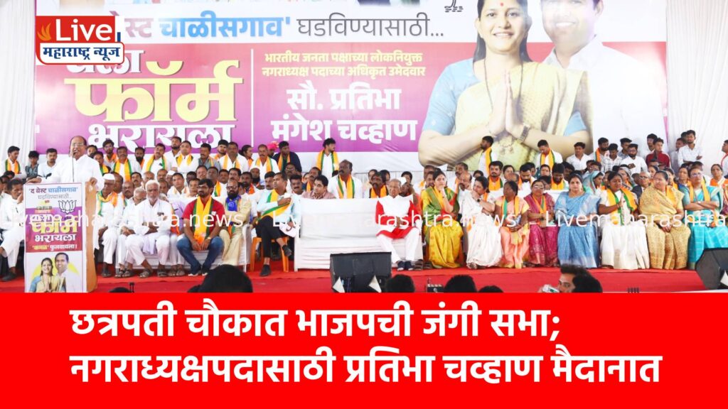 छत्रपती चौकात भाजपची जंगी सभा; नगराध्यक्षपदासाठी प्रतिभा चव्हाण मैदानात