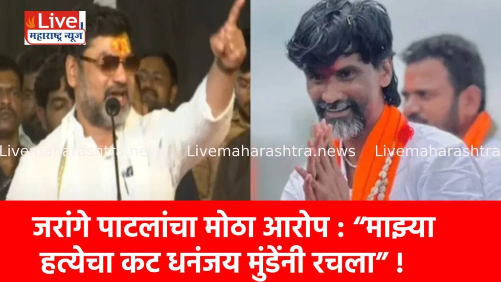 जरांगे पाटलांचा मोठा आरोप : “माझ्या हत्येचा कट धनंजय मुंडेंनी रचला” !