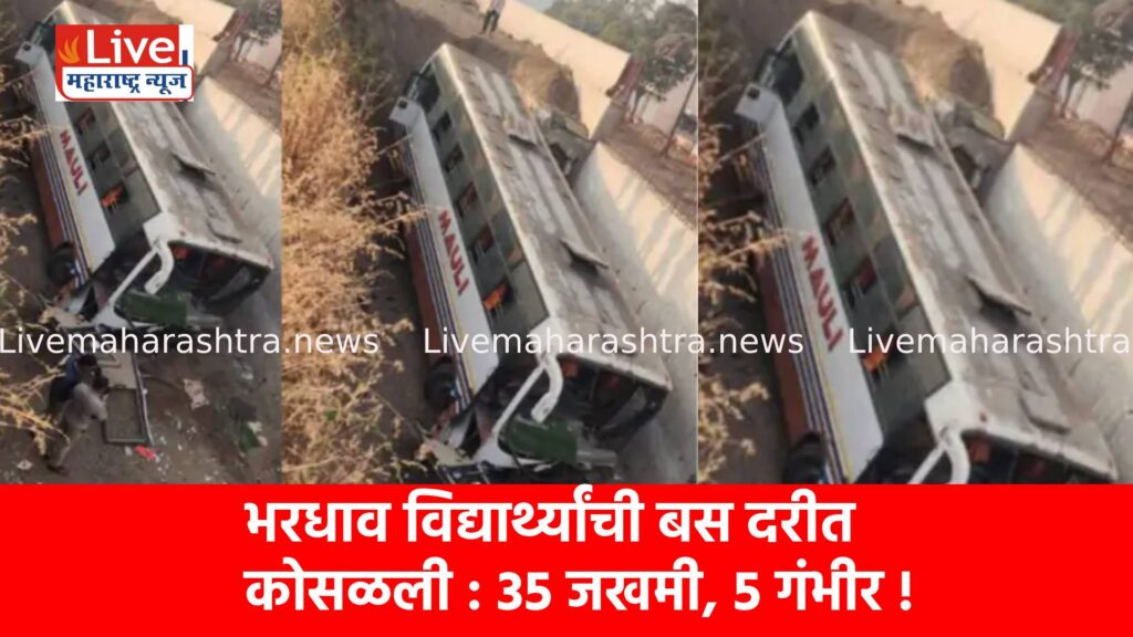 भरधाव विद्यार्थ्यांची बस दरीत कोसळली : 35 जखमी, 5 गंभीर !
