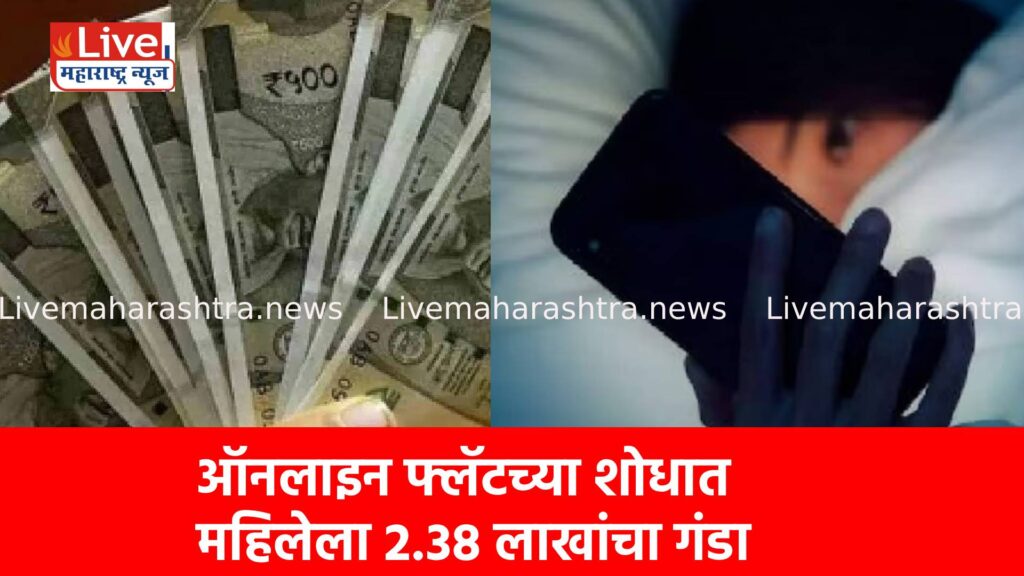 ऑनलाइन फ्लॅटच्या शोधात महिलेला २.३८ लाखांचा गंडा