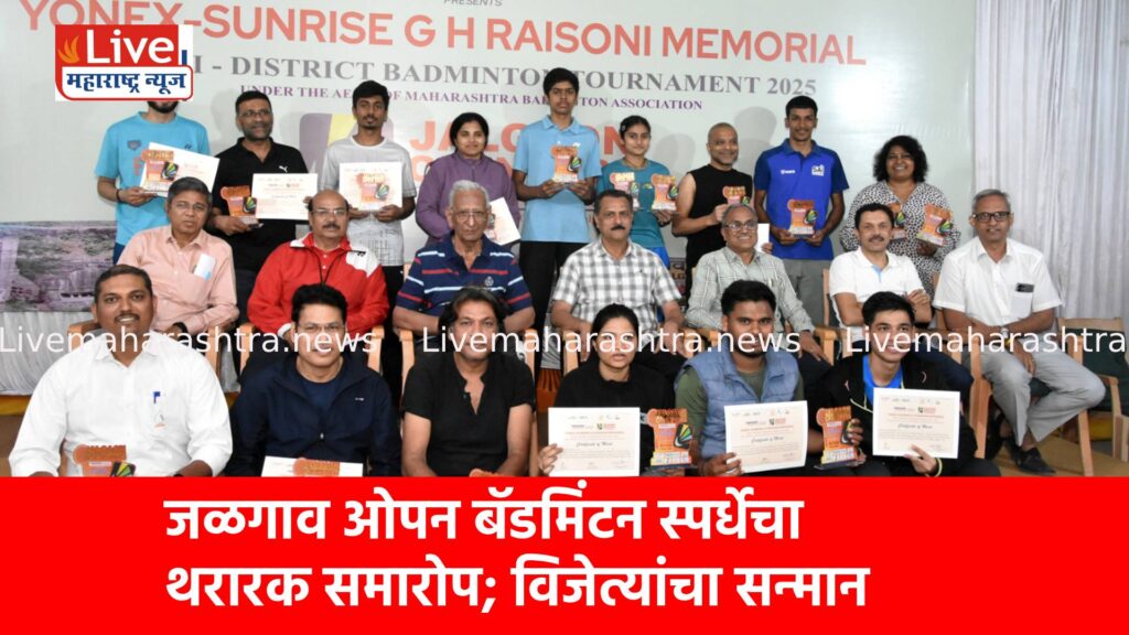 जळगाव ओपन बॅडमिंटन स्पर्धेचा थरारक समारोप; विजेत्यांचा सन्मान