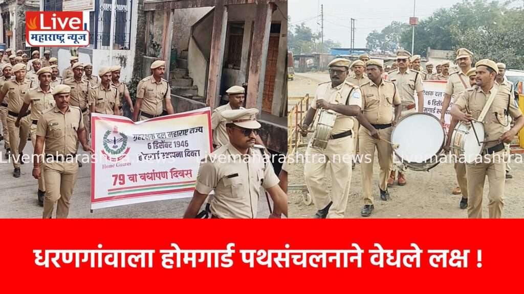 धरणगांवाला होमगार्ड पथसंचलनाने वेधले लक्ष !