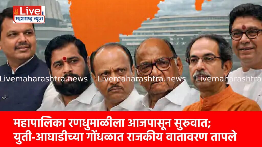 महापालिका रणधुमाळीला आजपासून सुरुवात; युती-आघाडीच्या गोंधळात राजकीय वातावरण तापले