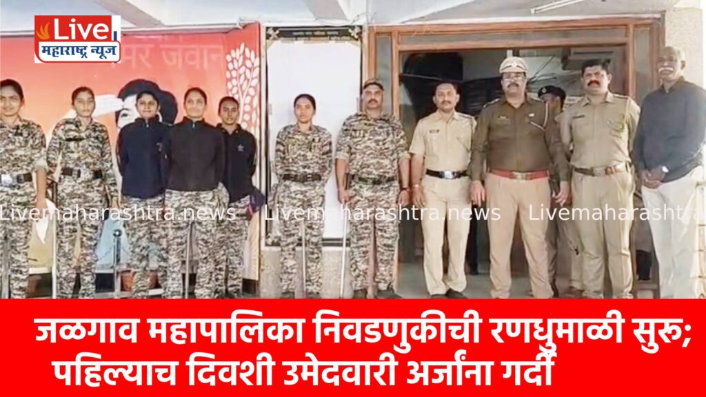 जळगाव महापालिका निवडणुकीची रणधुमाळी सुरू; पहिल्याच दिवशी उमेदवारी अर्जांना गर्दी