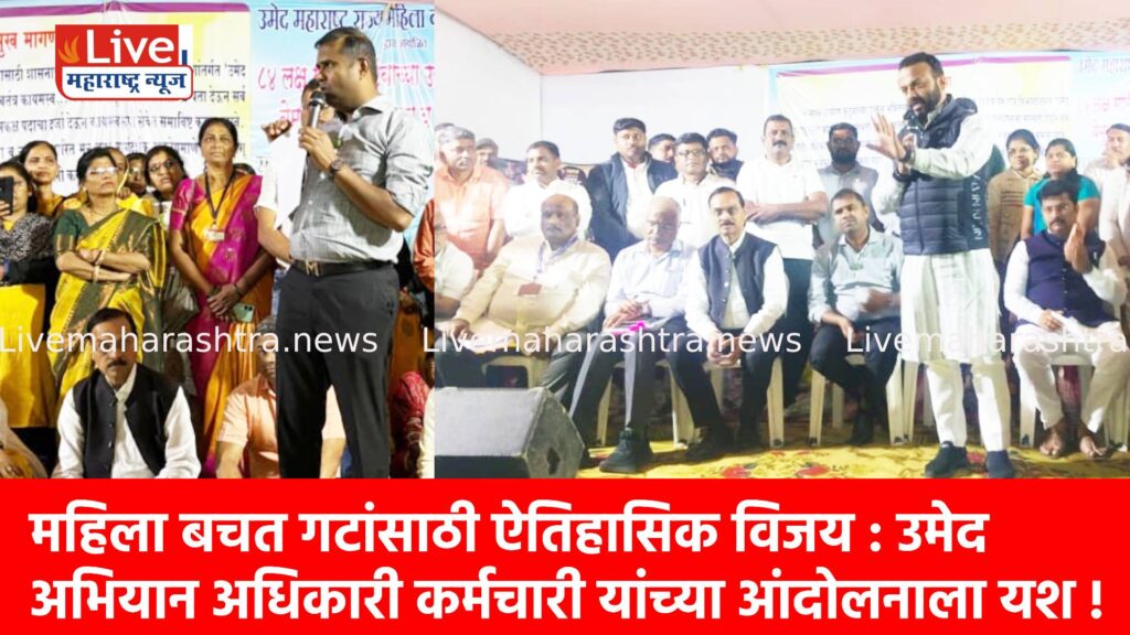 महिला बचत गटांसाठी ऐतिहासिक विजय : उमेद अभियान अधिकारी कर्मचारी यांच्या आंदोलनाला यश !