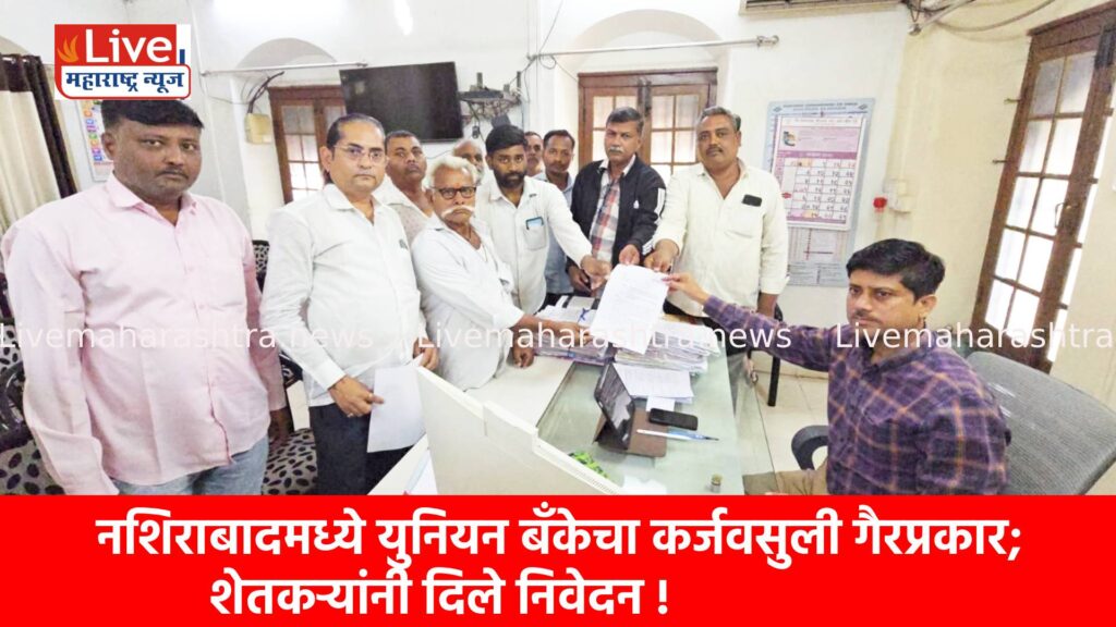 नशिराबादमध्ये युनियन बँकेचा कर्जवसुली गैरप्रकार; शेतकऱ्यांनी दिले निवेदन !