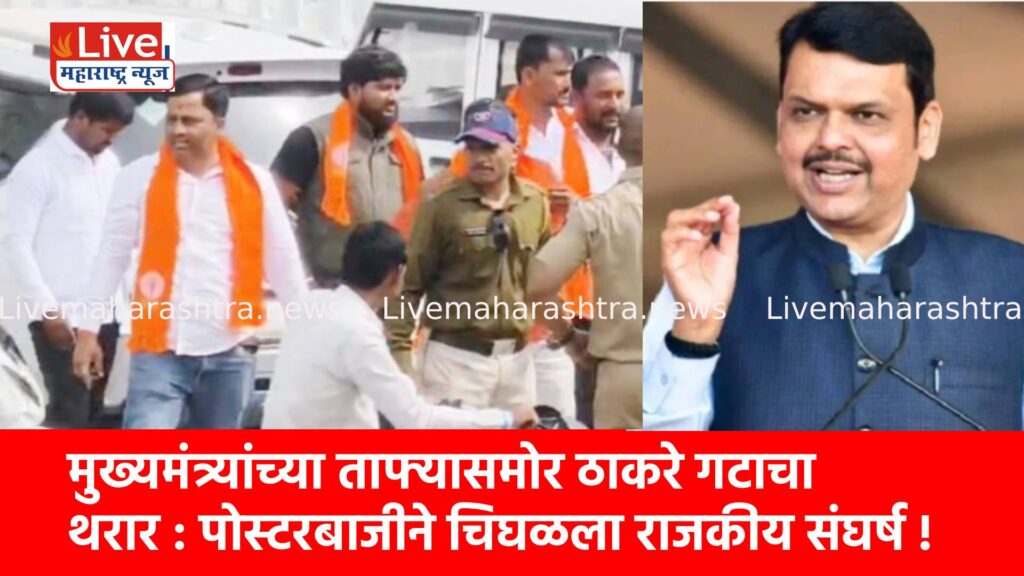 मुख्यमंत्र्यांच्या ताफ्यासमोर ठाकरे गटाचा थरार : पोस्टरबाजीने चिघळला राजकीय संघर्ष !