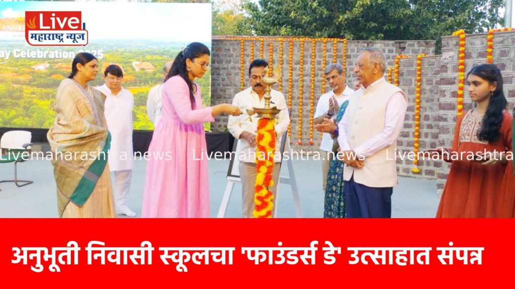 अनुभूती निवासी स्कूलचा ‘फाउंडर्स डे’ उत्साहात संपन्न