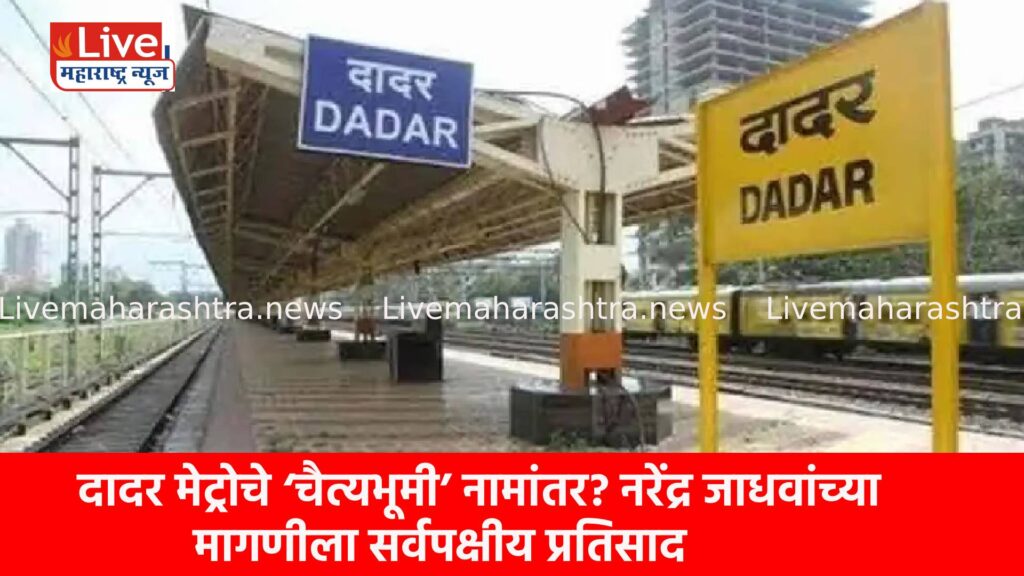दादर मेट्रोचे ‘चैत्यभूमी’ नामांतर? नरेंद्र जाधवांच्या मागणीला सर्वपक्षीय प्रतिसाद