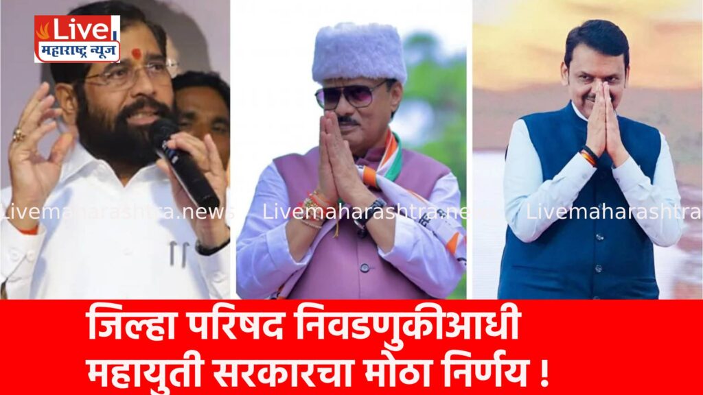 जिल्हा परिषद निवडणुकीआधी महायुती सरकारचा मोठा निर्णय !