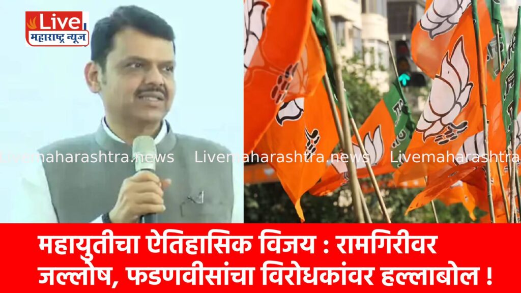 महायुतीचा ऐतिहासिक विजय : रामगिरीवर जल्लोष, फडणवीसांचा विरोधकांवर हल्लाबोल !