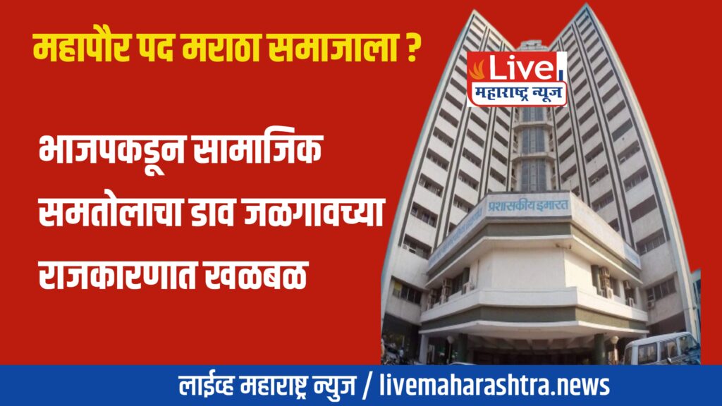 जळगाव महापालिकेत मराठा चेहऱ्याला संधी? भाजपच्या हालचालींना वेग