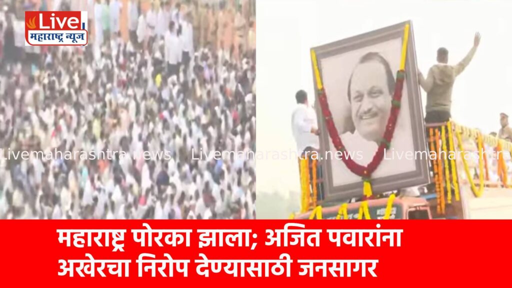 महाराष्ट्र पोरका झाला; अजित पवारांना अखेरचा निरोप देण्यासाठी जनसागर