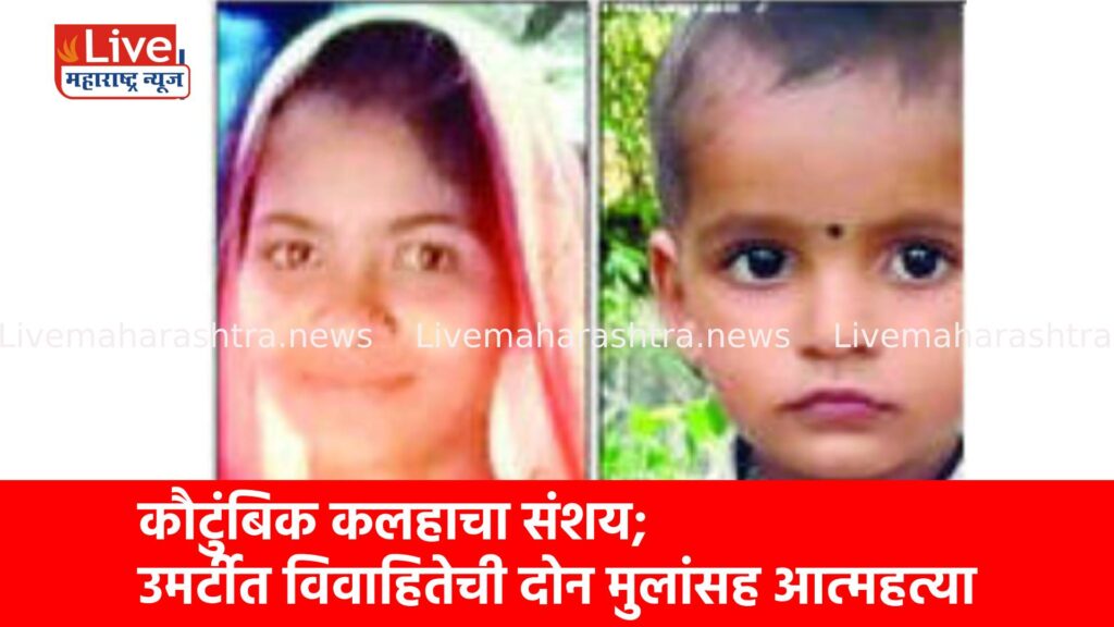 कौटुंबिक कलहाचा संशय; उमर्टीत विवाहितेची दोन मुलांसह आत्महत्या