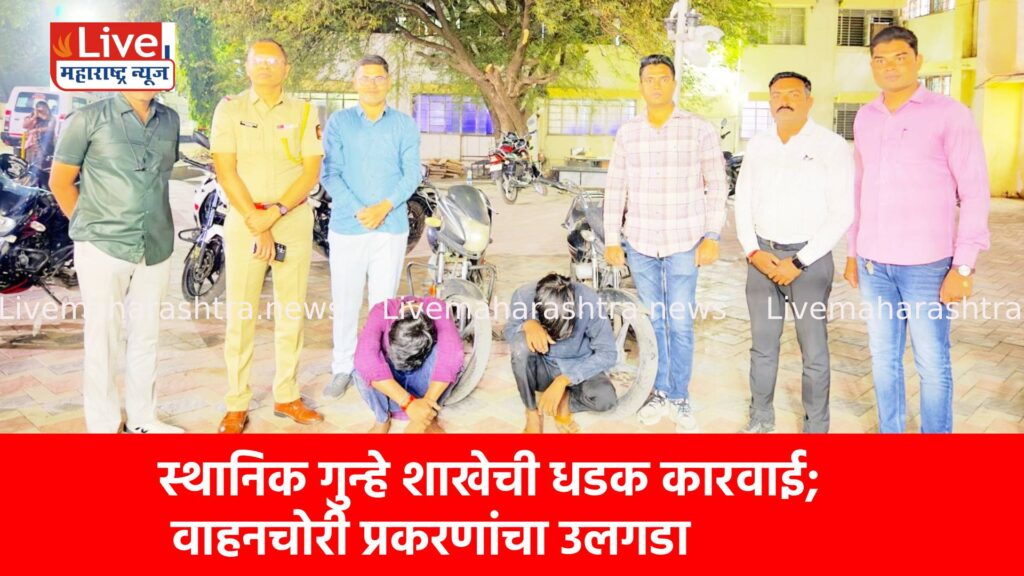 स्थानिक गुन्हे शाखेची धडक कारवाई; वाहनचोरी प्रकरणांचा उलगडा