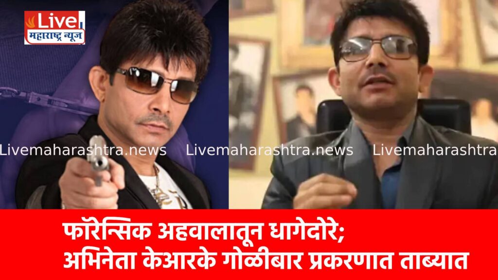 फॉरेन्सिक अहवालातून धागेदोरे; अभिनेता केआरके गोळीबार प्रकरणात ताब्यात