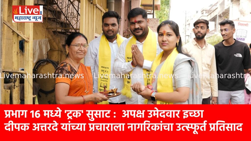 प्रभाग १६ मध्ये ‘ट्रक’ सुसाट : अपक्ष उमेदवार इच्छा दीपक अत्तरदे यांच्या प्रचाराला नागरिकांचा उत्स्फूर्त प्रतिसाद