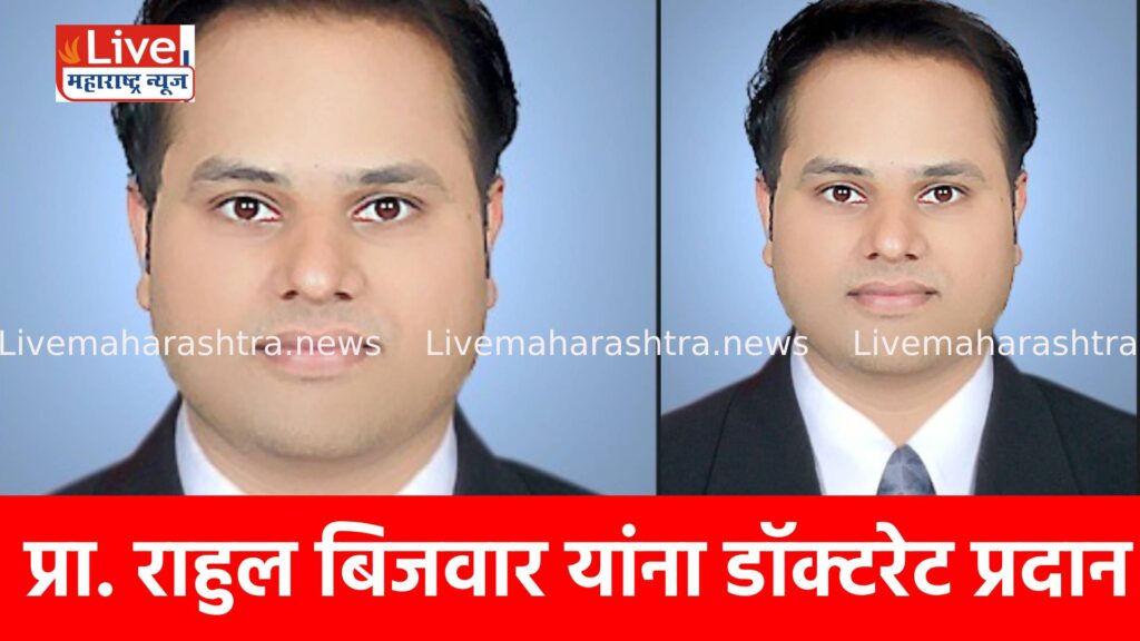 प्रा. राहुल बिजवार यांना डॉक्टरेट प्रदान