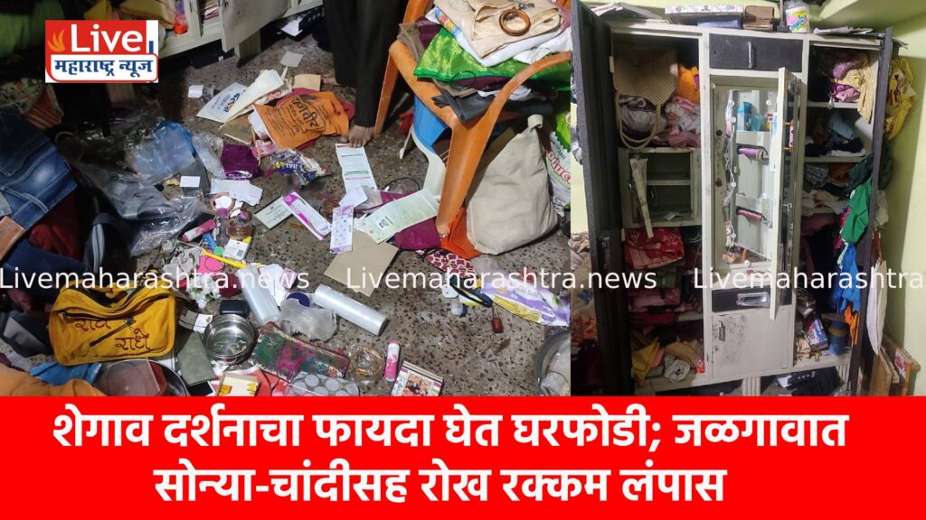 शेगाव दर्शनाचा फायदा घेत घरफोडी; जळगावात सोन्या-चांदीसह रोख रक्कम लंपास