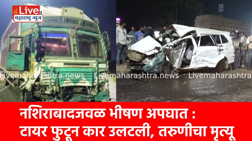 नशिराबादजवळ भीषण अपघात : टायर फुटून कार उलटली, तरुणीचा मृत्यू