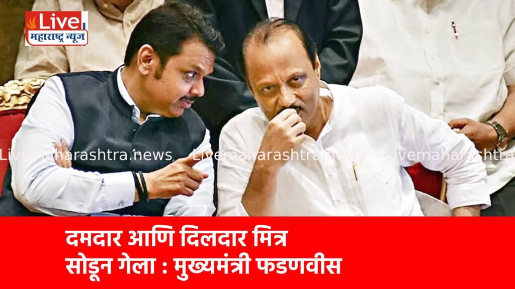 दमदार आणि दिलदार मित्र सोडून गेला : मुख्यमंत्री फडणवीस