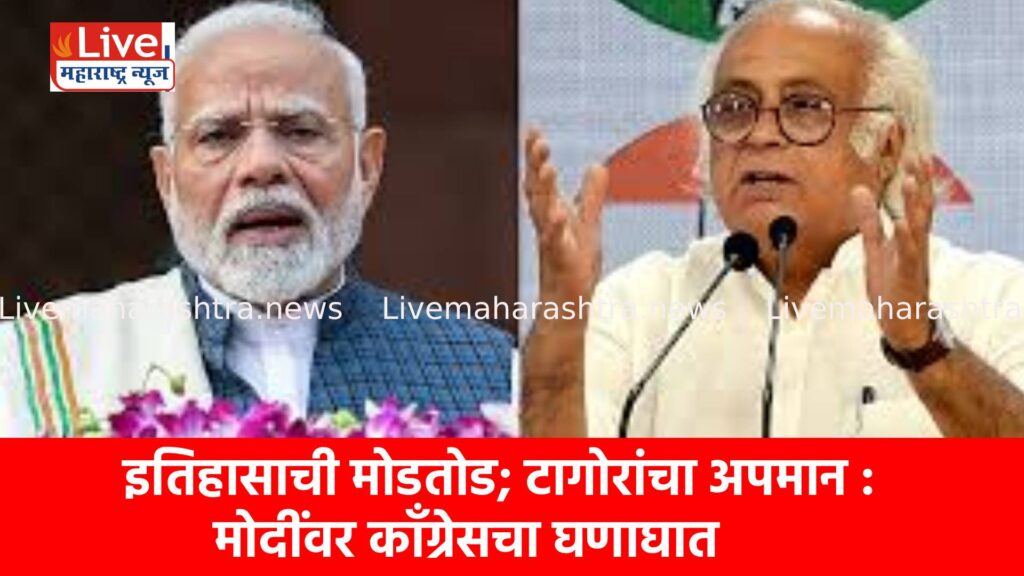 इतिहासाची मोडतोड; टागोरांचा अपमान : मोदींवर काँग्रेसचा घणाघात