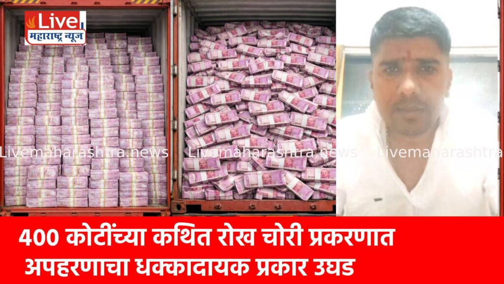 ४०० कोटींच्या कथित रोख चोरी प्रकरणात अपहरणाचा धक्कादायक प्रकार उघड