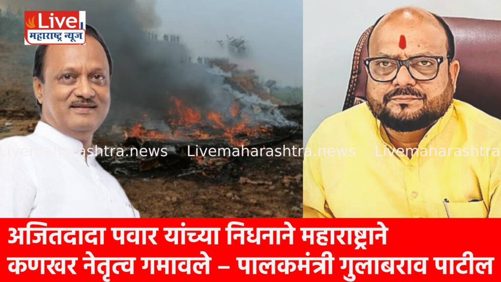 अजितदादा पवार यांच्या निधनाने महाराष्ट्राने कणखर नेतृत्व गमावले – पालकमंत्री गुलाबराव पाटील !
