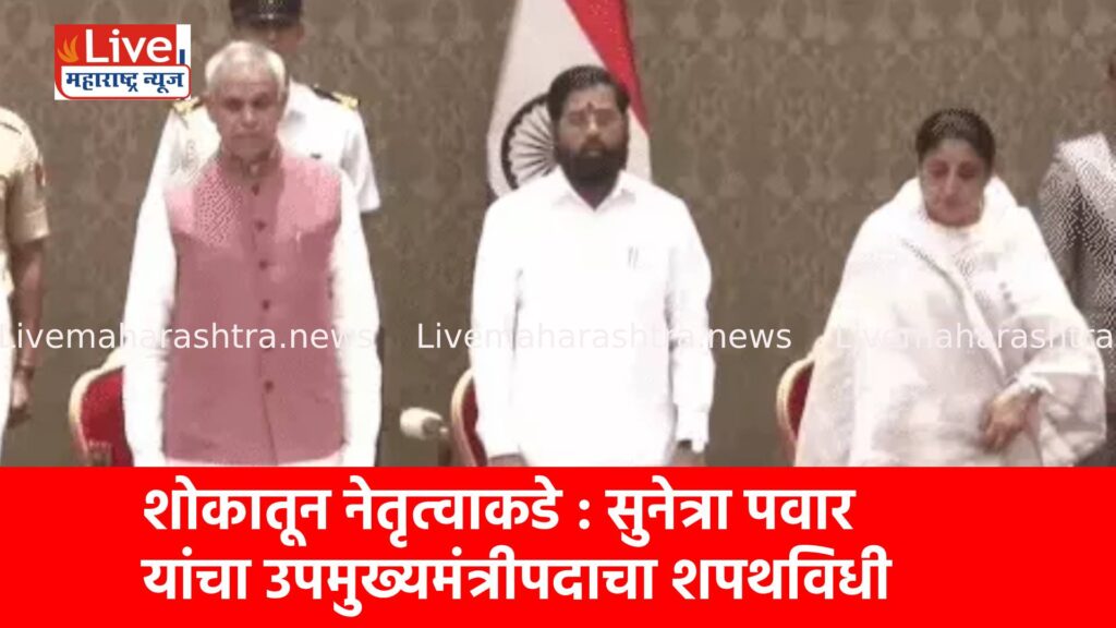शोकातून नेतृत्वाकडे : सुनेत्रा पवार यांचा उपमुख्यमंत्रीपदाचा शपथविधी