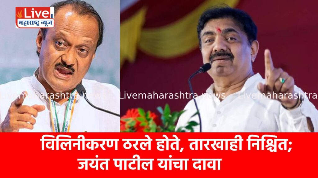 विलिनीकरण ठरले होते, तारखाही निश्चित; जयंत पाटील यांचा दावा