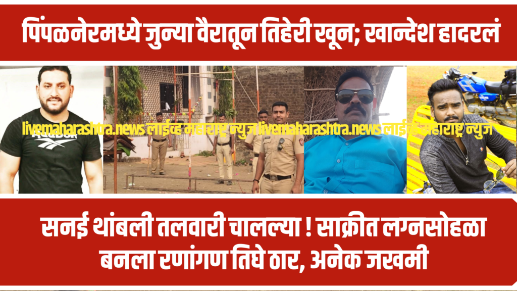 ब्रेकिंग न्यूज | धुळे जिल्हा हादरला! हळदीच्या दिवशीच रक्तस्नान; पिंपळनेरमध्ये तिहेरी हत्याकांड