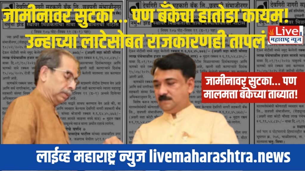 कोट्यवधींच्या कर्जाचा स्फोट; जळगावातील ठाकरे गटाचा नेता अडचणीत!