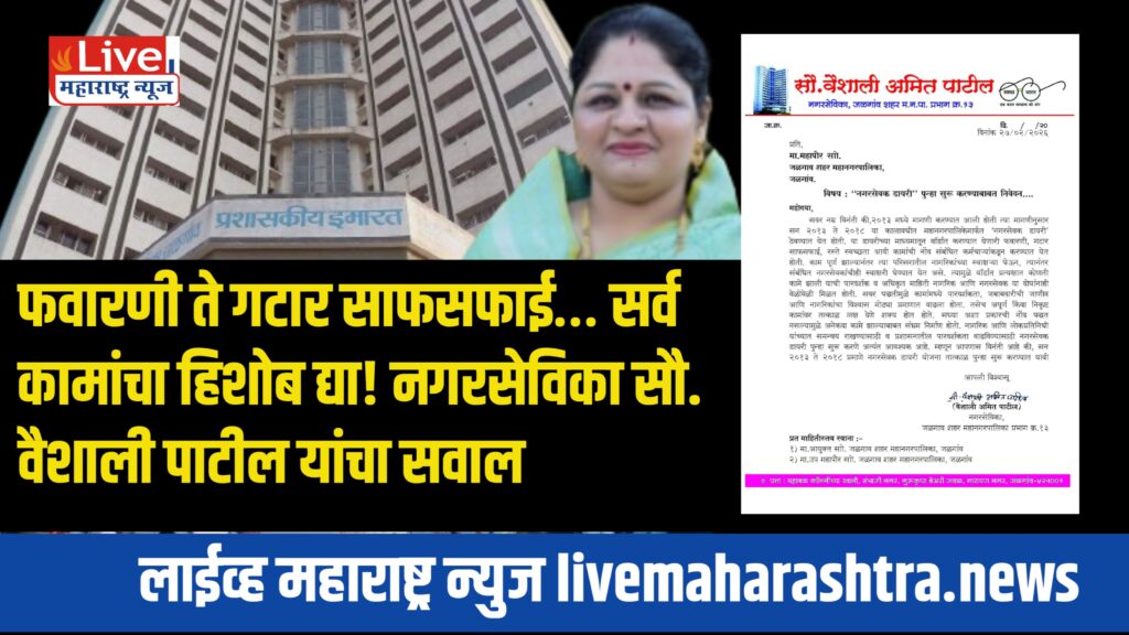 जळगाव महापालिकेत ‘नगरसेवक डायरी’ पुन्हा सुरू करण्याची नगरसेविका सौ. वैशाली पाटील यांची मागणी