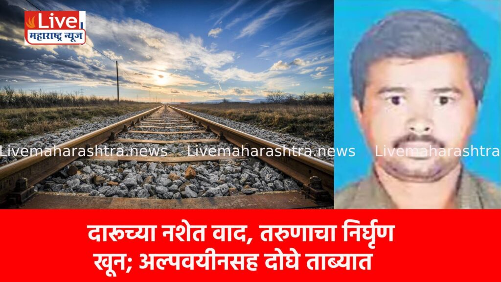 दारूच्या नशेत वाद, तरुणाचा निर्घृण खून; अल्पवयीनसह दोघे ताब्यात