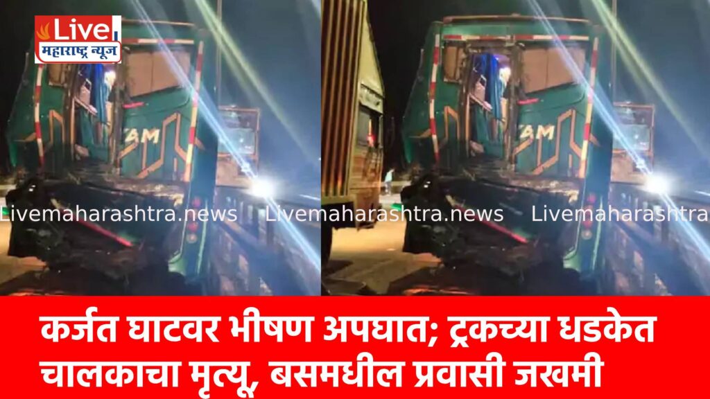 कर्जत घाटवर भीषण अपघात; ट्रकच्या धडकेत चालकाचा मृत्यू, बसमधील प्रवासी जखमी