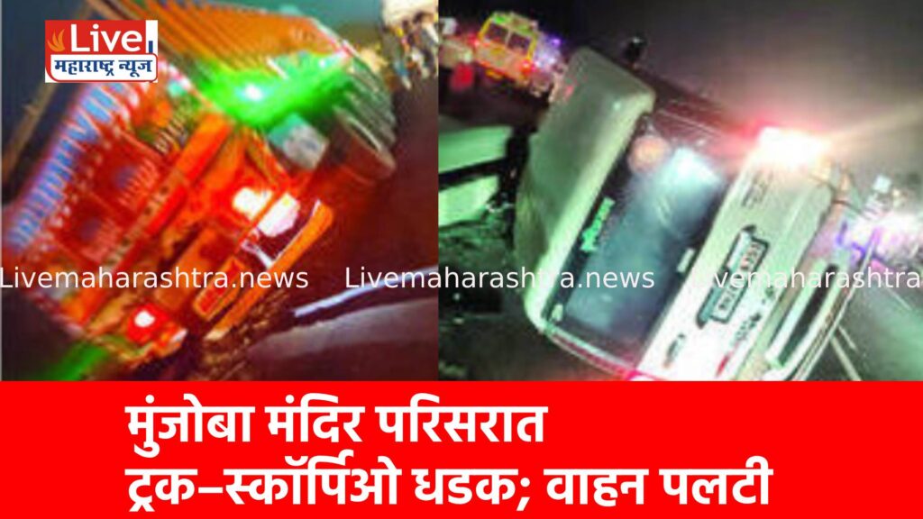 मुंजोबा मंदिर परिसरात ट्रक–स्कॉर्पिओ धडक; वाहन पलटी