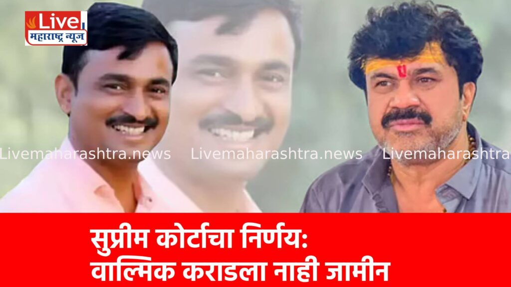 सुप्रीम कोर्टाचा निर्णय: वाल्मिक कराडला नाही जामीन