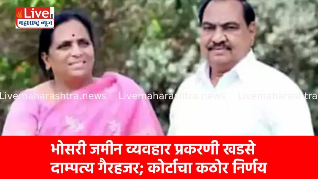 भोसरी जमीन व्यवहार प्रकरणी खडसे दाम्पत्य गैरहजर; कोर्टाचा कठोर निर्णय