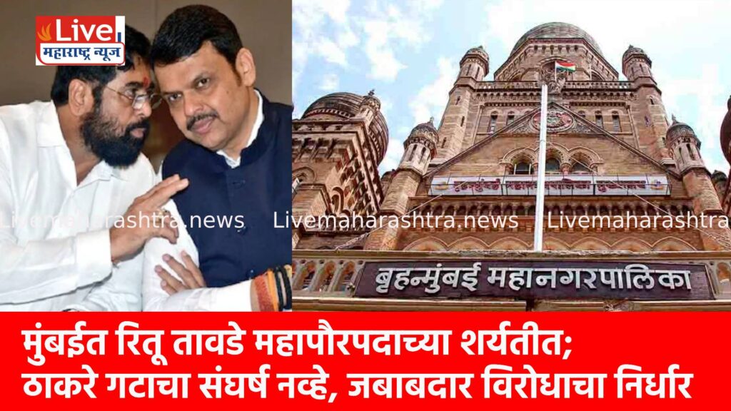 मुंबईत रितू तावडे महापौरपदाच्या शर्यतीत; ठाकरे गटाचा संघर्ष नव्हे, जबाबदार विरोधाचा निर्धार