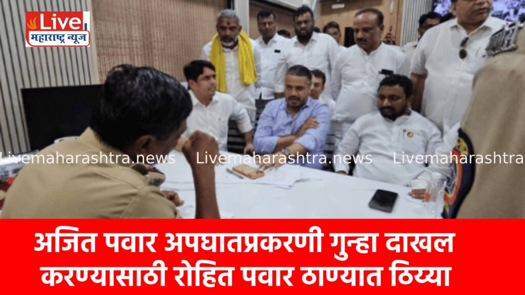 अजित पवार अपघातप्रकरणी गुन्हा दाखल करण्यासाठी रोहित पवार ठाण्यात ठिय्या