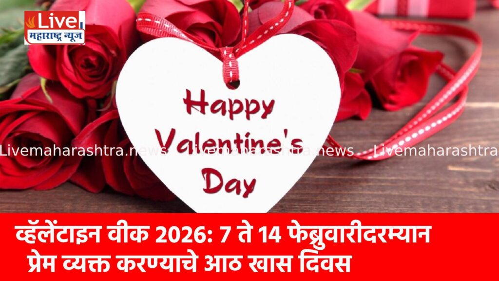 व्हॅलेंटाइन वीक 2026: 7 ते 14 फेब्रुवारीदरम्यान प्रेम व्यक्त करण्याचे आठ खास दिवस